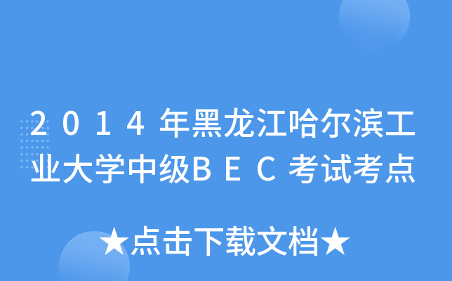 2014年黑龙江哈尔滨工业大开云kaiyun(中国)中级BEC考试考点