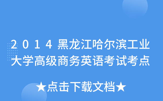 2014黑龙江哈尔滨工业大开云kaiyun(中国)高级商务英语考试考点