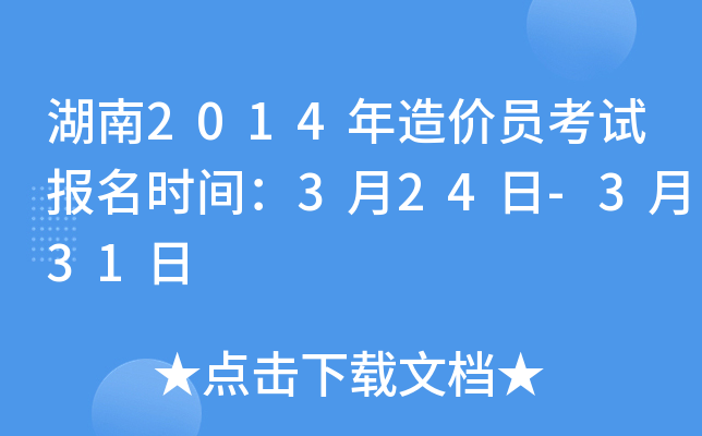 湖南2014年造价员考试报名时间：3月24日-3月31日