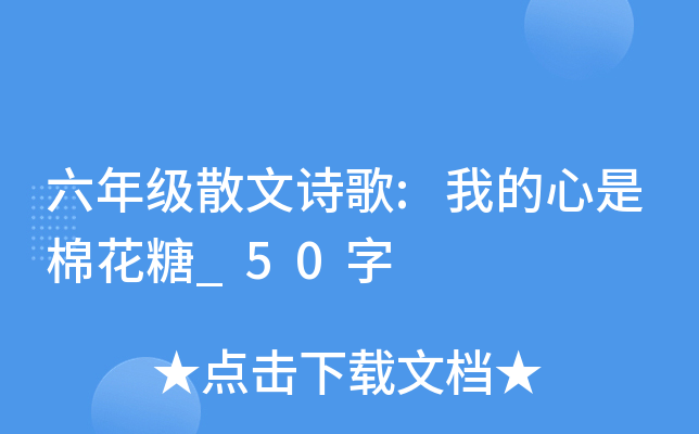 六年级散文诗歌:我的心是棉花糖_50字
