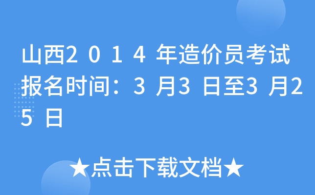 山西2014年造价员考试报名时间：3月3日至3月25日
