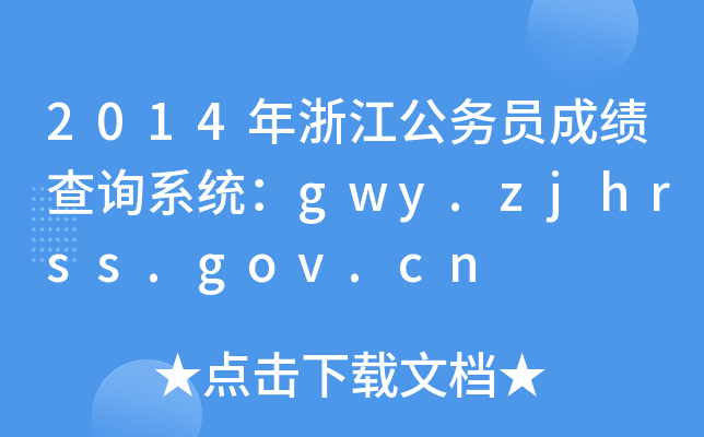 2014㽭(w)Tɿ(j)ԃϵy(tng)gwy.zjhrss.gov.cn