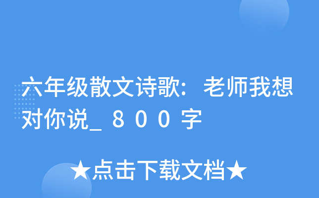 六年级散文诗歌:老师我想对你说_800字
