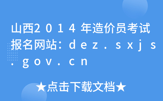 ɽ2014rTԇW(wng)վdez.sxjs.gov.cn