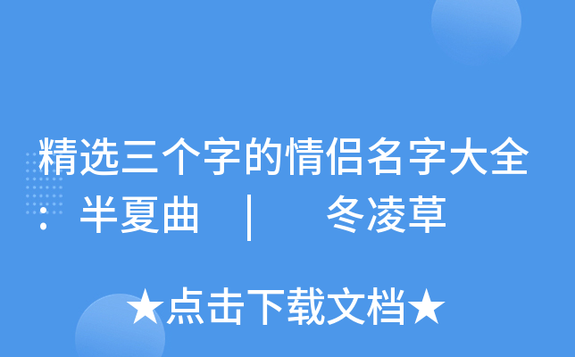 精选三个字的情侣名字大全半夏曲冬凌草