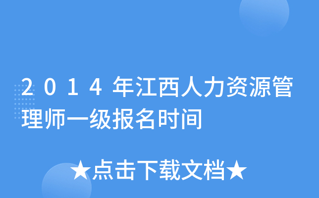2014年江西人力资源管理师一级报名时间