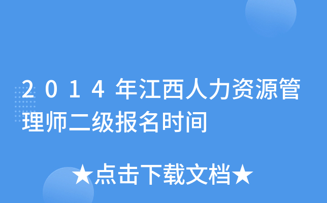2014年江西人力资源管理师二级报名时间