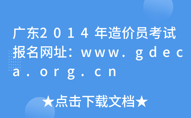 V|2014rTԇW(wng)ַwww.gdeca.org.cn