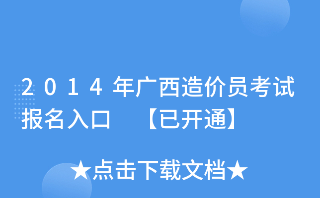 2014年广西造价员考试报名入口 【已开通】