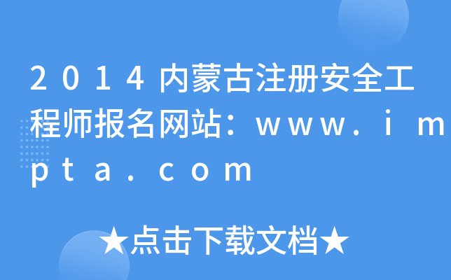 2014ɹע԰ȫ̎Wվwww.impta.com
