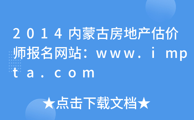 2014内蒙古房地产估价师报名网站：www.impta.com