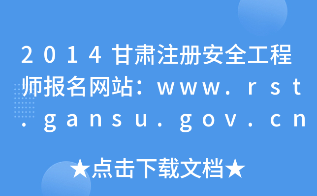 2014Cע(c)ȫ̎(bo)W(wng)վwww.rst.gansu.gov.cn