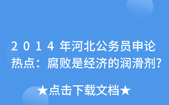 2014年河北公务员申论热点：腐败是经济的润滑剂?