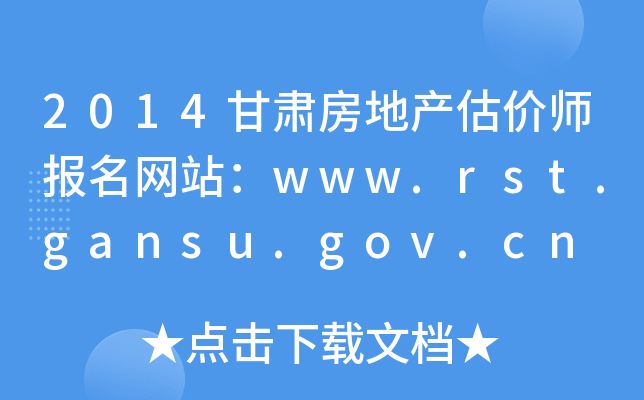 2014Cخa(chn)r(ji)(bo)W(wng)վwww.rst.gansu.gov.cn