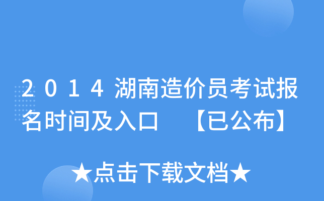 2014湖南造价员考试报名时间及入口 【已公布】
