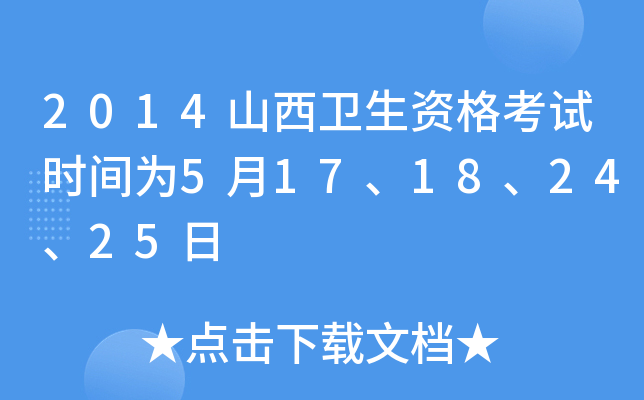 2014山西卫生资格考试时间为5月17、18、24、25日