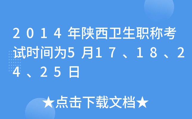 2014年陕西卫生职称考试时间为5月17、18、24、25日