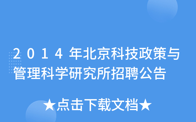 2014年北京科技政策与管理科开云kaiyun(中国)研究所招聘公告
