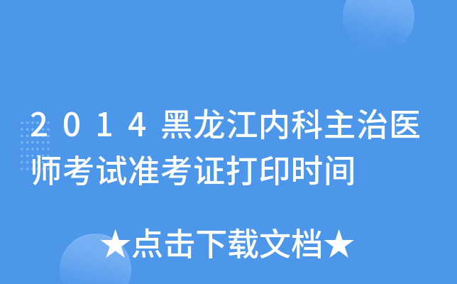 2014黑龙江内科主治医师考试准考证打印时间