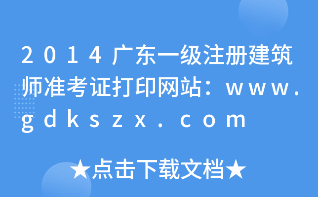2014V|һ(j)ע(c)(zhn)CӡW(wng)վwww.gdkszx.com