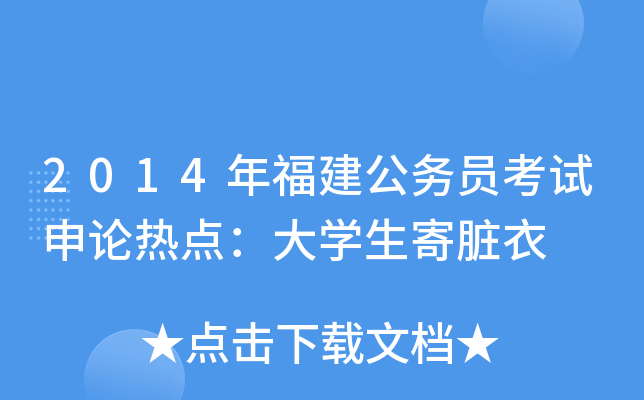 2014年福建公务员考试申论热点：大开云kaiyun(中国)生寄脏衣