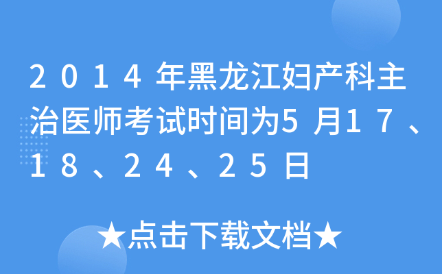 2014年黑龙江妇产科主治医师考试时间为5月17、18、24、25日