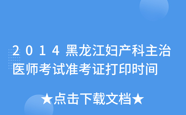 2014黑龙江妇产科主治医师考试准考证打印时间