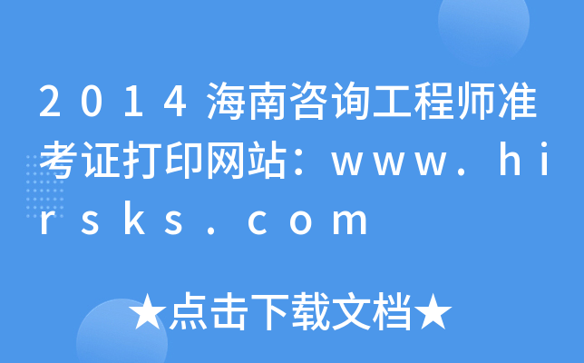 2014ԃ̎(zhn)CӡW(wng)վwww.hirsks.com