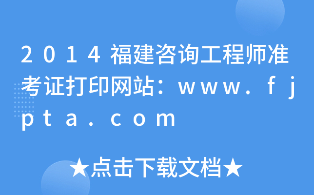2014ԃ̎ʿCӡW(wng)վwww.fjpta.com