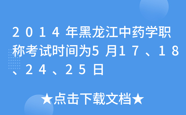2014年黑龙江中药开云kaiyun(中国)职称考试时间为5月17、18、24、25日