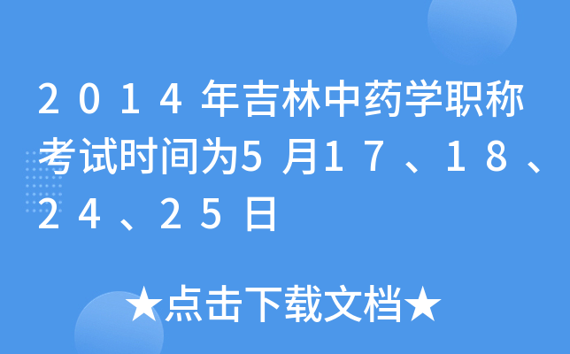 2014年吉林中药开云kaiyun(中国)职称考试时间为5月17、18、24、25日