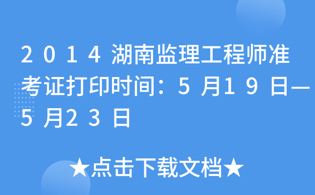 2014湖南监理工程师准考证打印时间：5月19日—5月23日