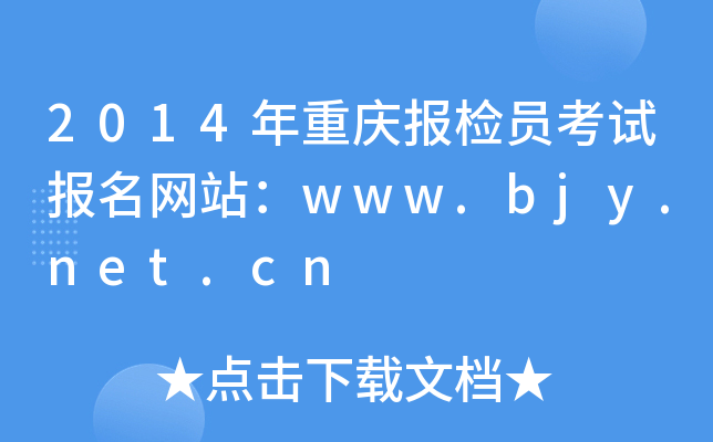2014年重庆报检员考试报名网站：www.bjy.net.cn