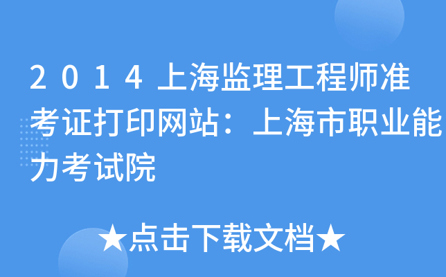 2014上海监理工程师准考证打印网站：上海市职业能力考试院
