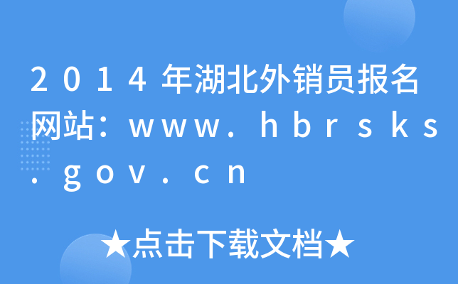 2014年湖北外销员报名网站：www.hbrsks.gov.cn