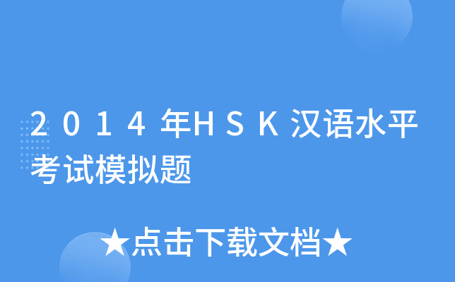 2014年HSK汉语水平考试模拟题