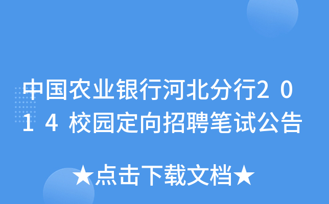 中国农业银行河北分行2014校园定向招聘笔试公告