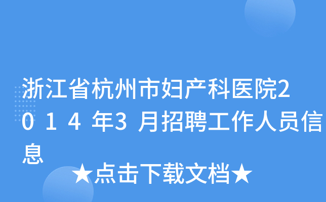 浙江省杭州市妇产科医院2014年3月招聘工作人员信息