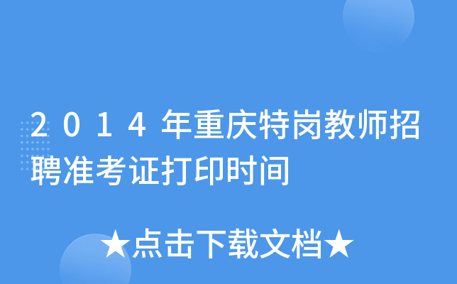 2014年重庆特岗教师招聘准考证打印时间