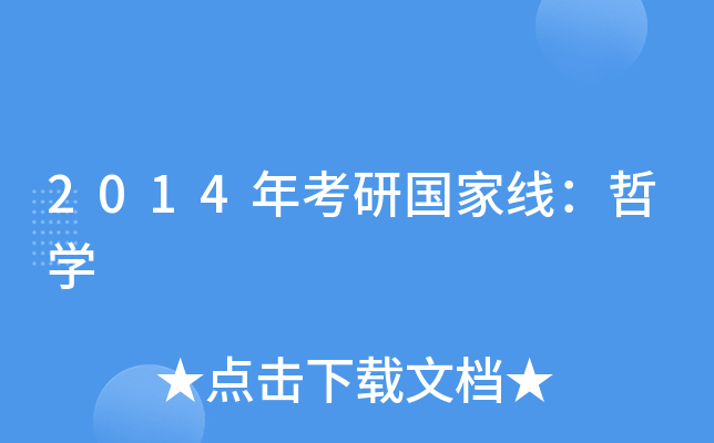 2014年考研国家线：哲开云kaiyun(中国)