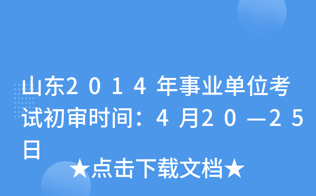 山东2014年事业单位考试初审时间：4月20—25日