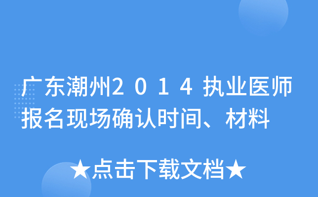 广东潮州2014执业医师报名现场确认时间、材料