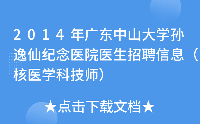 2014年广东中山大开云kaiyun(中国)孙逸仙纪念医院医生招聘信息（核医开云kaiyun(中国)科技师）