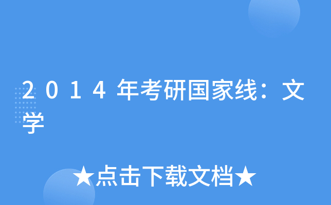 2014年考研国家线：文开云kaiyun(中国)