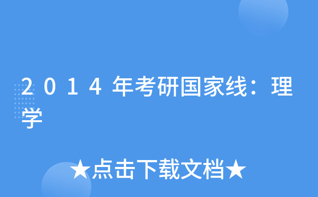 2014年考研国家线：理开云kaiyun(中国)