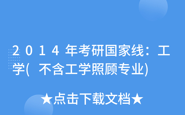2014年考研国家线：工开云kaiyun(中国)(不含工开云kaiyun(中国)照顾专业)
