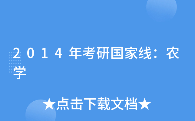 2014年考研国家线：农开云kaiyun(中国)