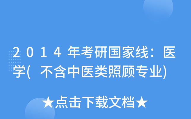 2014年考研国家线：医开云kaiyun(中国)(不含中医类照顾专业)