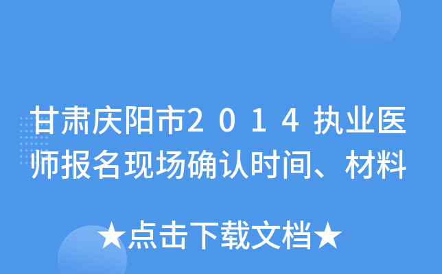 甘肃庆阳市2014执业医师报名现场确认时间、材料