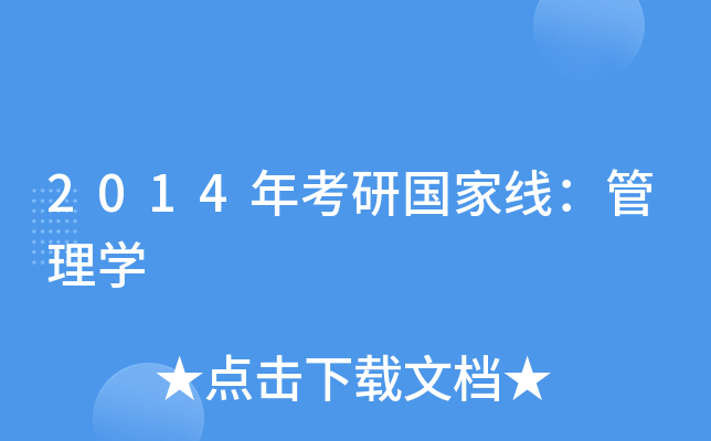 2014年考研国家线：管理开云kaiyun(中国)